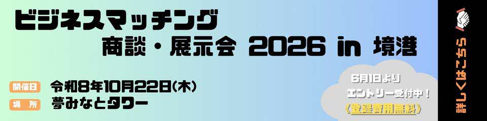2026ビジネスマッチング